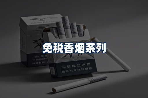 免税香烟展示